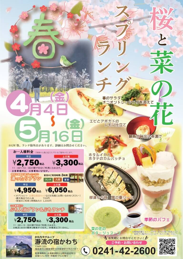 桜と菜の花ランチ　始まります