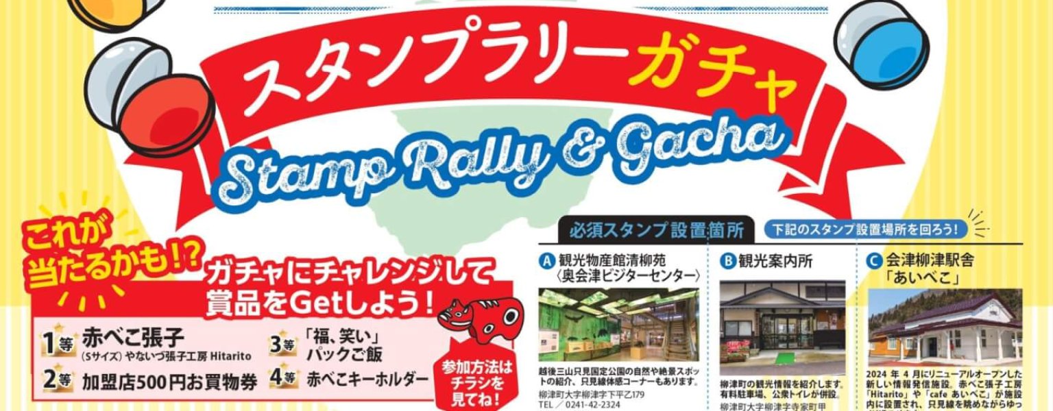 2025＿会津柳津スタンプラリー＿ポスター（校了）