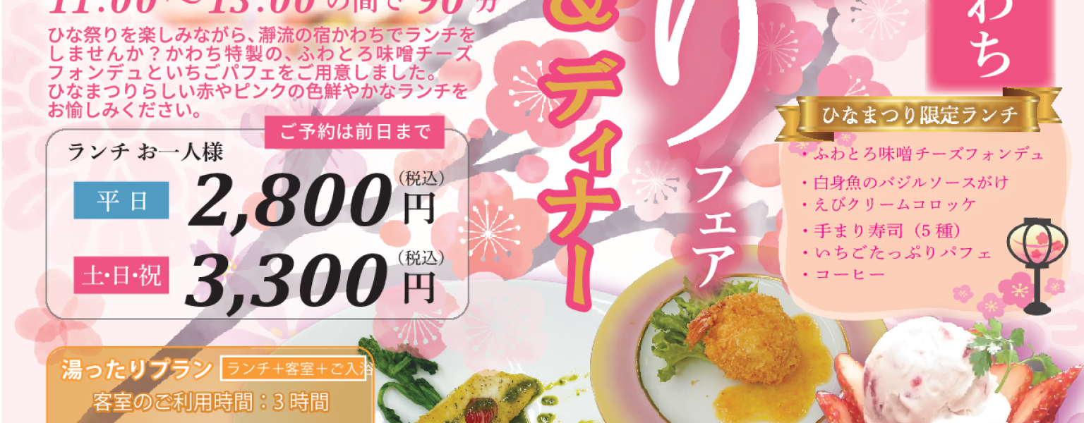 かわちひなまつりランチ2026