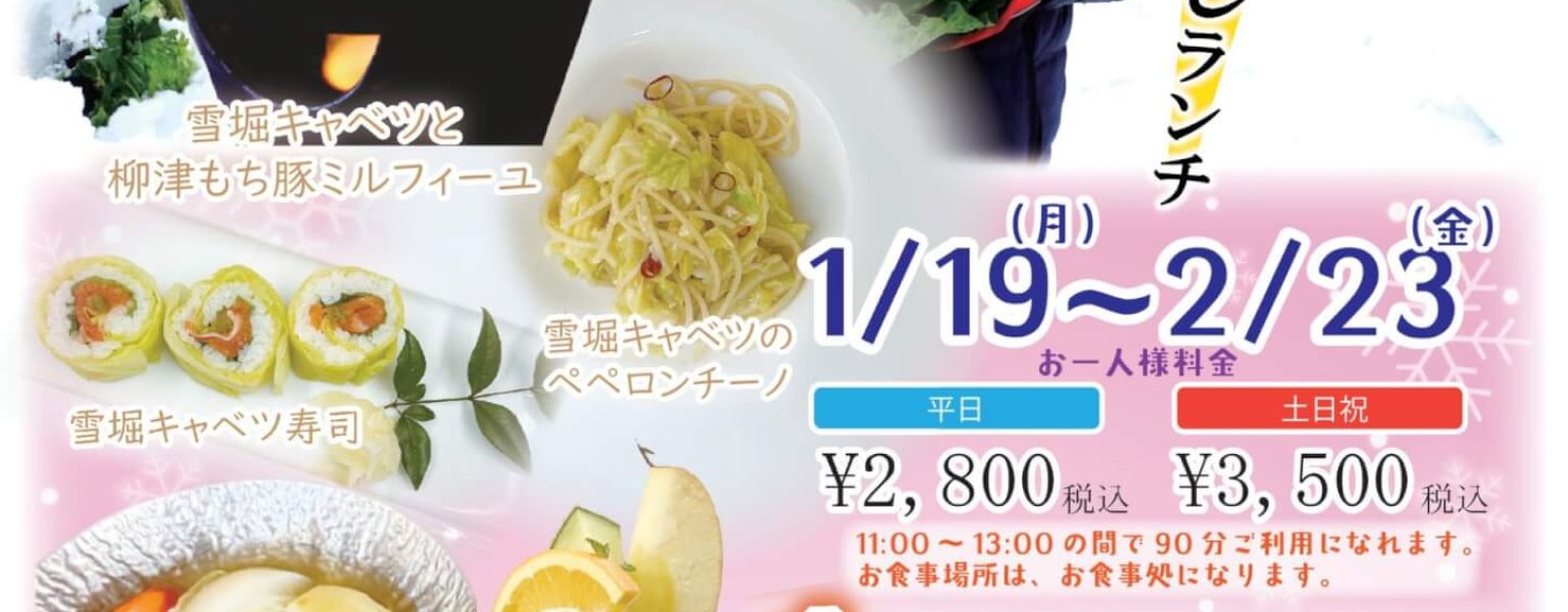 雪堀キャベツランチ2026（改）